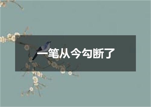 一笔从今勾断了