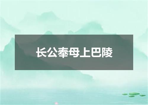 长公奉母上巴陵