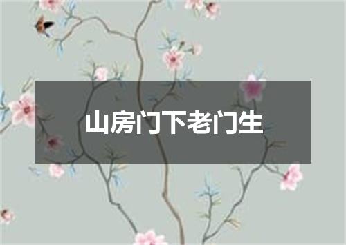 山房门下老门生