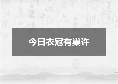 今日衣冠有巢许