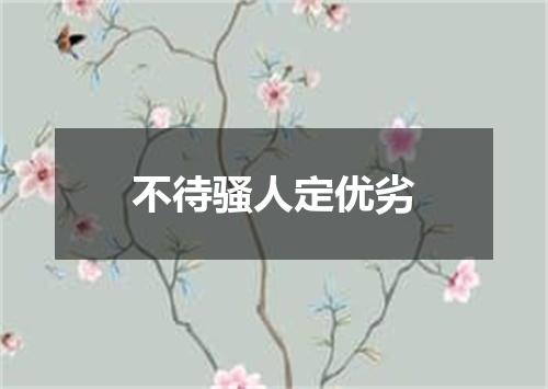 不待骚人定优劣