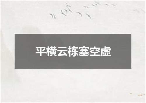 平横云栋塞空虚