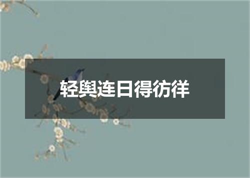 轻舆连日得彷徉