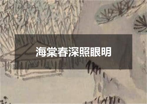 海棠春深照眼明