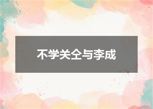 不学关仝与李成