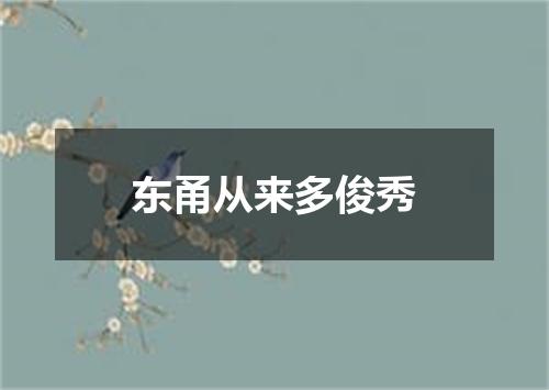 东甬从来多俊秀