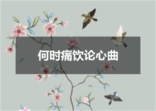 何时痛饮论心曲