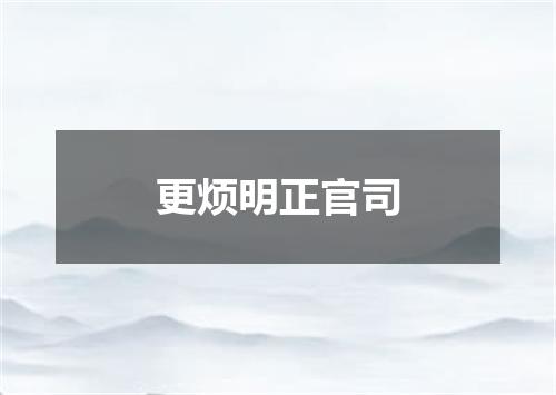 更烦明正官司