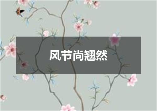 风节尚翘然