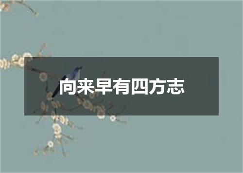 向来早有四方志