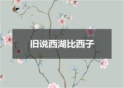 旧说西湖比西子