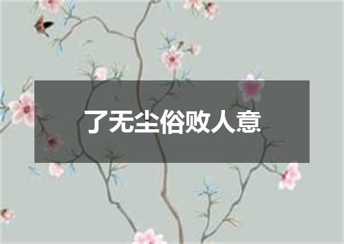 了无尘俗败人意