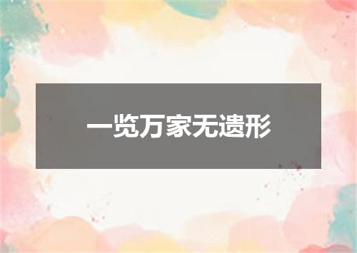 一览万家无遗形