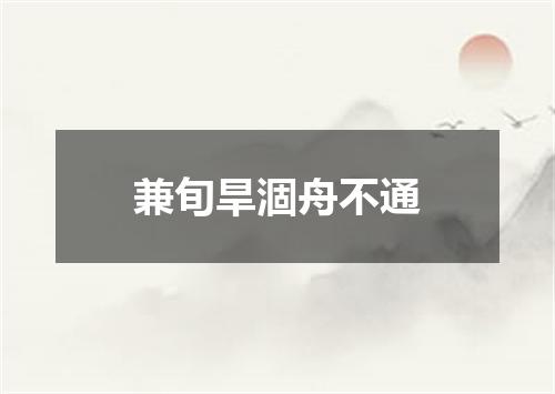 兼旬旱涸舟不通