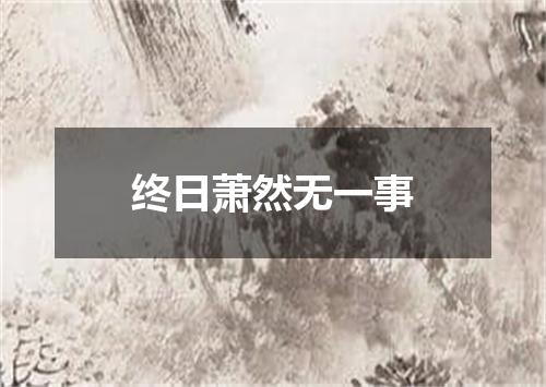 终日萧然无一事