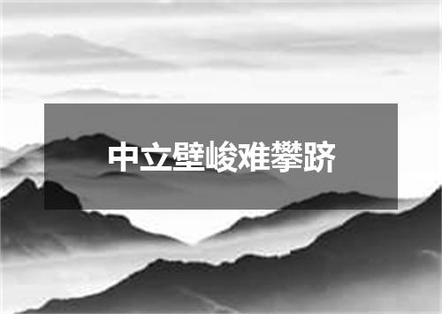 中立壁峻难攀跻