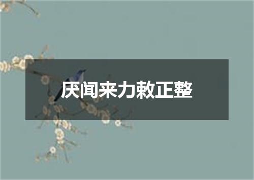 厌闻来力敕正整