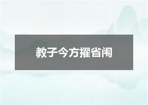 教子今方擢省闱