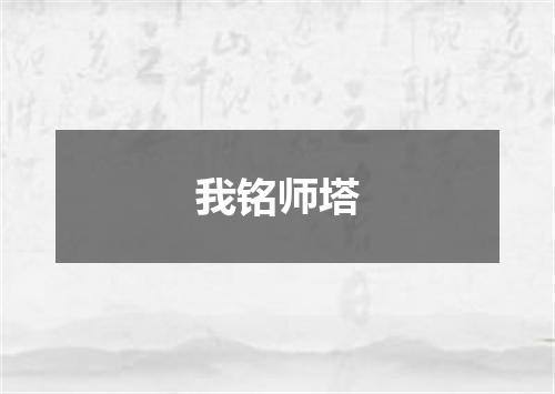 我铭师塔