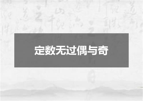 定数无过偶与奇