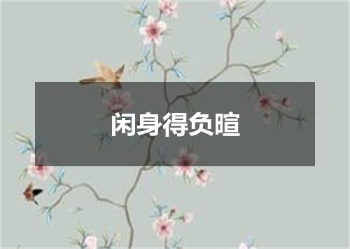 闲身得负暄