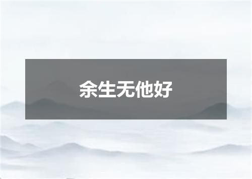 余生无他好