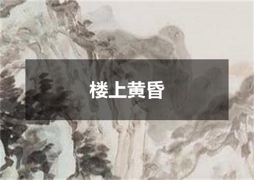 楼上黄昏