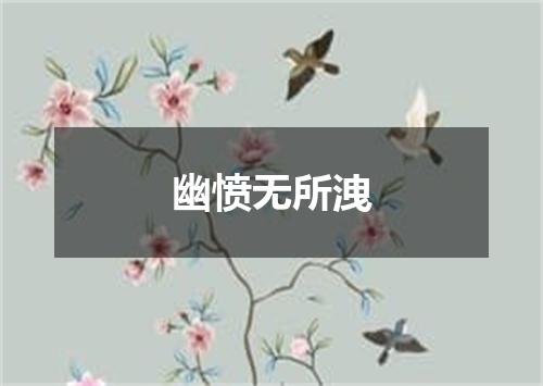 幽愤无所洩