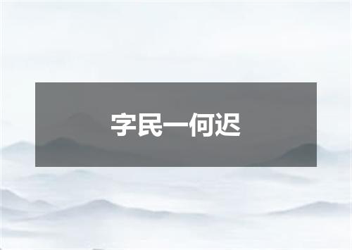 字民一何迟