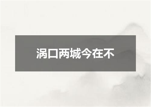 涡口两城今在不