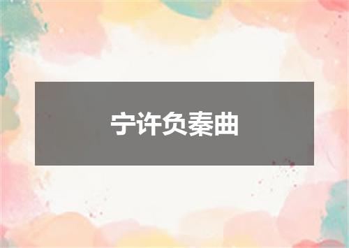 宁许负秦曲