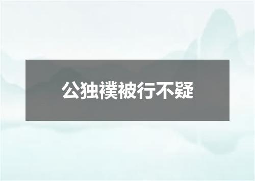 公独襆被行不疑