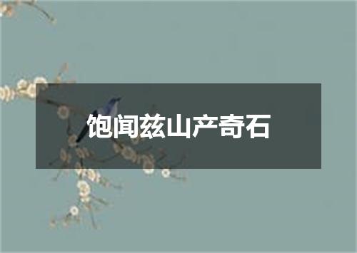 饱闻兹山产奇石