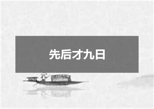 先后才九日