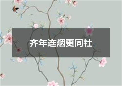 齐年连烟更同社