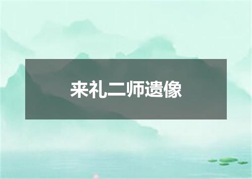 来礼二师遗像