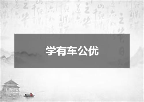 学有车公优