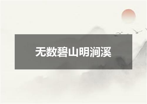 无数碧山明涧溪