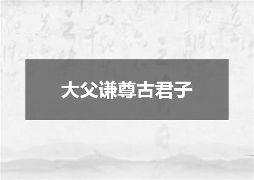 大父谦尊古君子