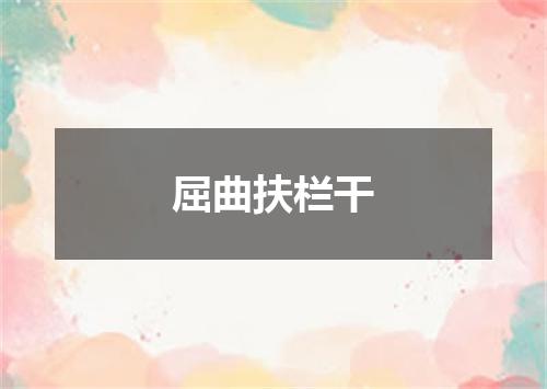 屈曲扶栏干