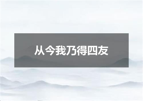 从今我乃得四友