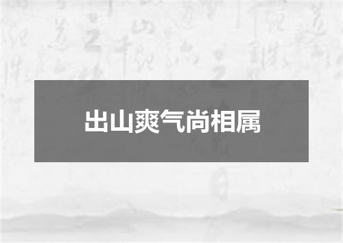 出山爽气尚相属