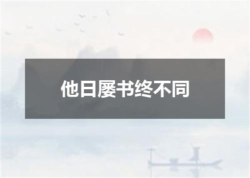 他日屡书终不同