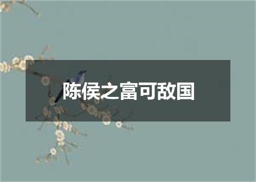 陈侯之富可敌国