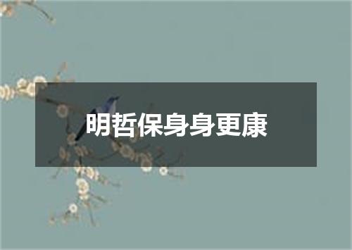 明哲保身身更康