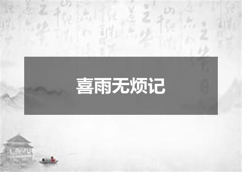 喜雨无烦记