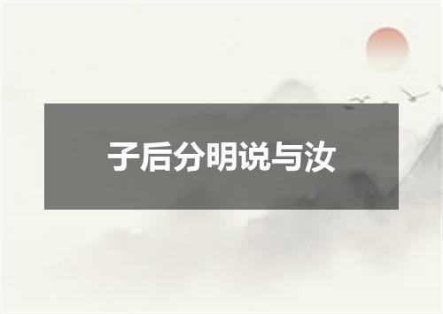 子后分明说与汝