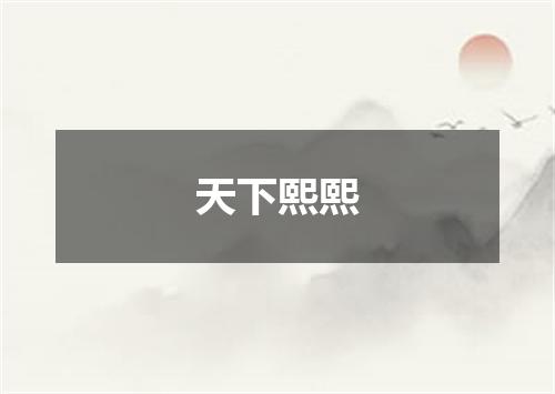 天下熙熙