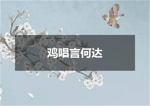 鸡唱言何达