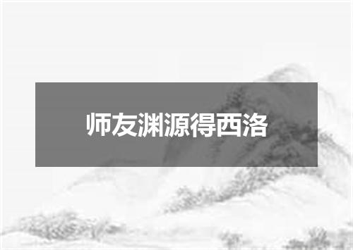 师友渊源得西洛